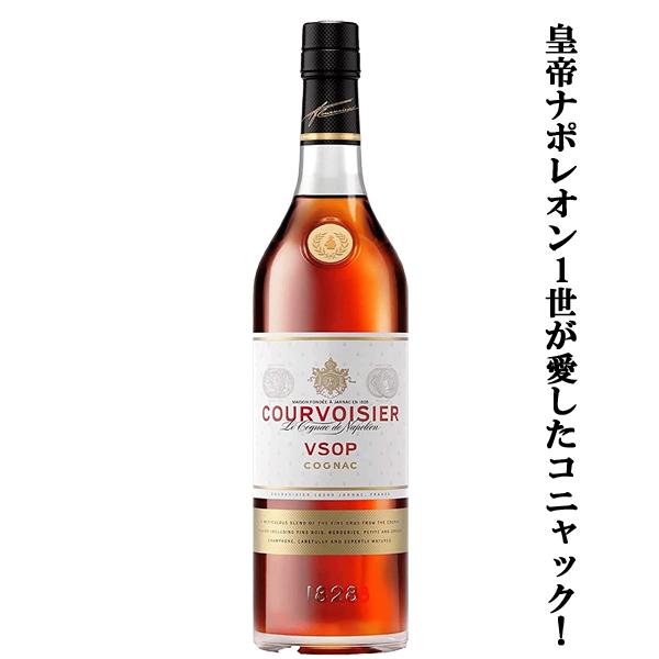 皇帝ナポレオン1世が愛したコニャック！】 クルボアジェ VSOP 40度