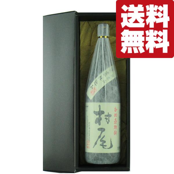 村尾 【送料無料・高級布付き豪華ギフト箱入り】 芋焼酎 かめ壺仕込み