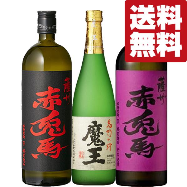 魔王 【送料無料・芋焼酎 飲み比べセット】 魔王・赤兎馬が入った