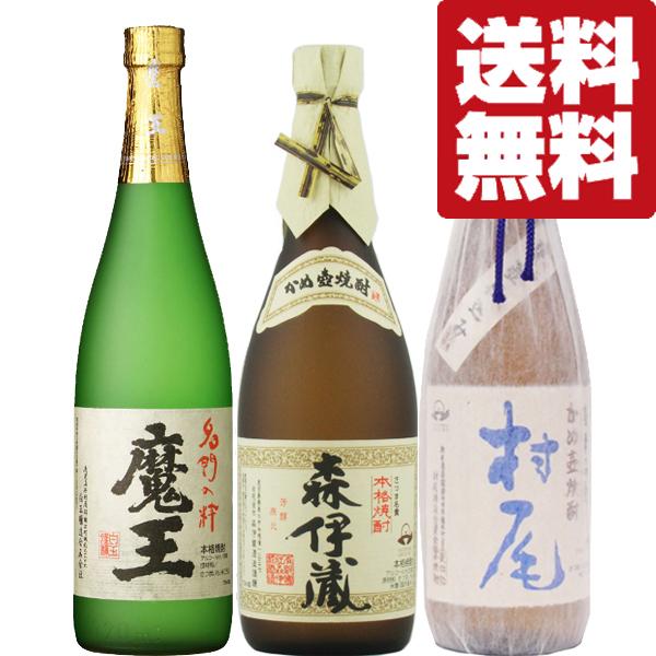 森伊蔵720／魔王720／村尾900 箱入り 未開栓・保管良好（送料込・即
