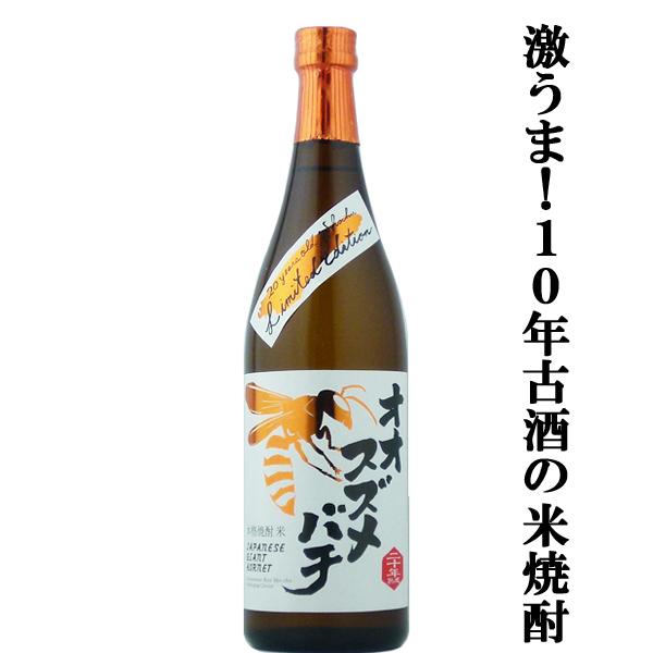 熟成による円やかさが絶品！10年古酒の米焼酎！】 オオスズメバチ 米