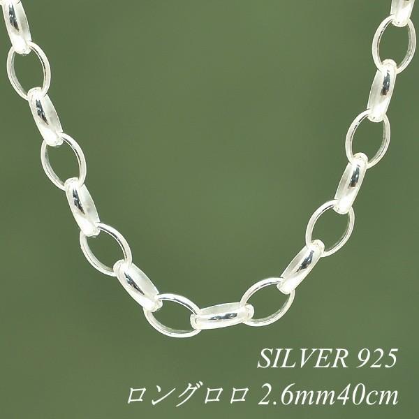 シルバーチェーン シルバー925 ネックレス チェーン ロングロロ