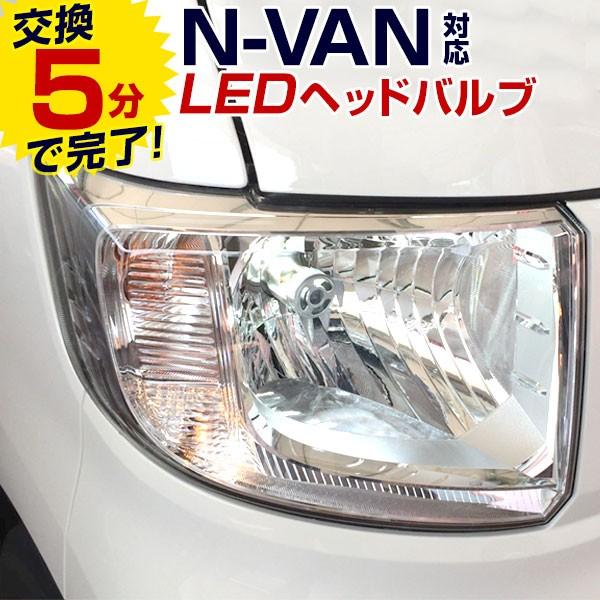 ポン付け N-VAN NVAN エヌバン H4 Hi/Lo LEDヘッドライト 高輝度 白光