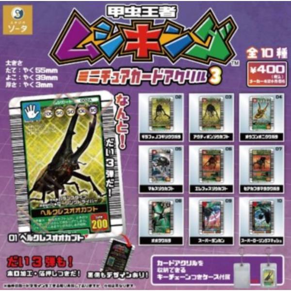 甲虫王者ムシキング ミニチュアカードアクリル3 全10種セット 【2025年
