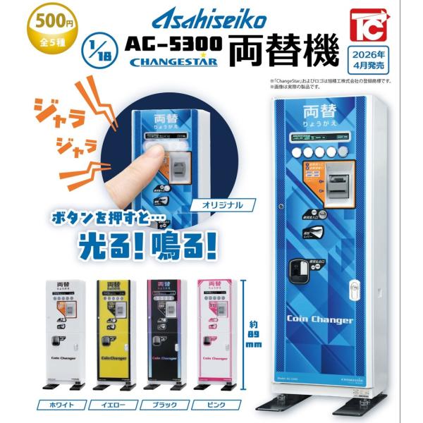 旭精工 1/18 AC-5300 両替機 全5種セット 【2026年4月予約