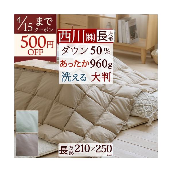 西川（nishikawa） こたつ布団 長方形 羽毛こたつ掛け布団 210×250cm