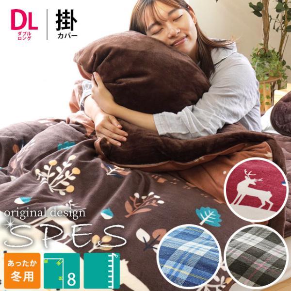 あったか掛け布団カバー ダブル 秋 冬 フランネル＆フリース チェック
