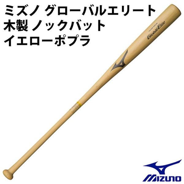 ミズノ/mizuno】グローバルエリート 木製ノックバット イエローポプラ
