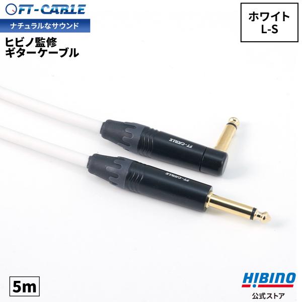 FTーCABLE ギターケーブル ギターシールド ホワイト 白 5m S-L ヒビノ