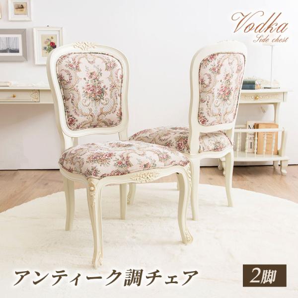 MINT チェア2脚セット ダイニングチェア アンティーク調猫脚シリーズ