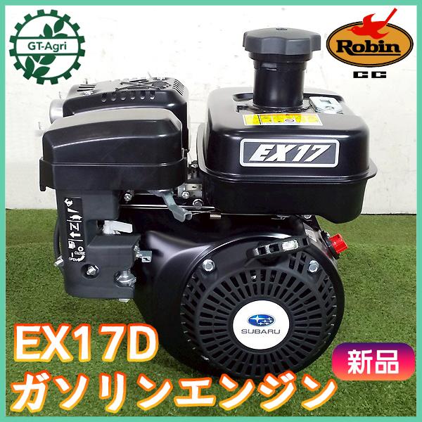 ガソリンエンジン ロビン EX17D □直結型 4000rpm 【未使用品】最大5.7