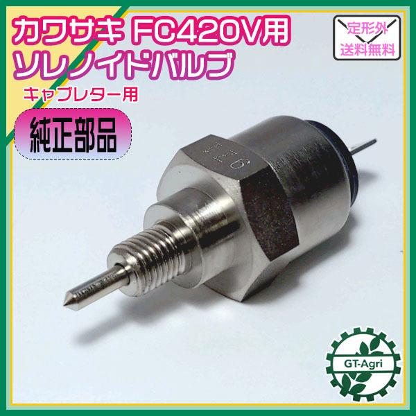 カワサキ（Kawasaki） ○カワサキ ソレノイドバルブ FC420等