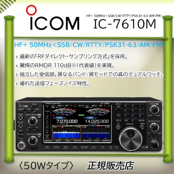 ICOM（アイコム） IC-7610M HF/50MHzオールモードアマチュア無線機50W