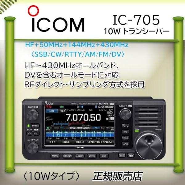 ICOM（アイコム） IC-705 HF/50,144,430MHzオールモードアマチュア無線
