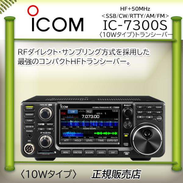 ICOM（アイコム） IC-7300S ICOM HF/50MHzオールモードアマチュア無線