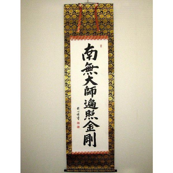 掛け軸 掛軸 御宝号 南無大師遍照金剛 渡辺雅心 レンゲ佛表装 (真筆