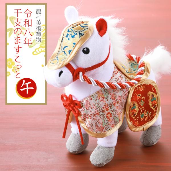 2026年 干支置物 龍村美術織物 ますこっと人形 午年 令和8年 馬 うま