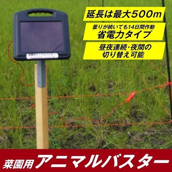 電気柵 動物よけ ソーラー電気柵 菜園用アニマルバスター100mセット 1