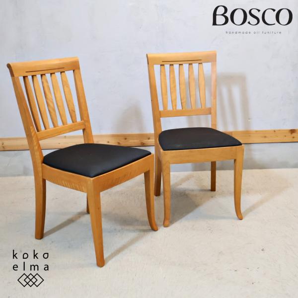 朝日木材加工 BOSCO ボスコ ダイニングチェアー 2脚セット 北欧