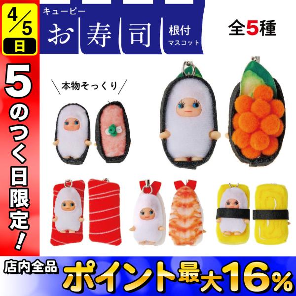 コスチュームキューピー 寿司きゅーぴー ストラップ キーホルダー 寿司