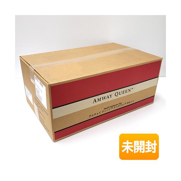 アムウェイ クィーン クックウェア Sセット 【現行タイプ】 : キューブ