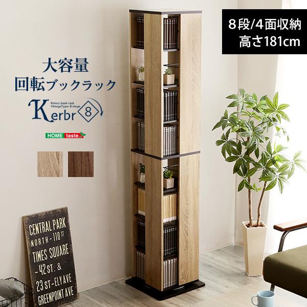 ホームテイスト（HOME taste） 本棚 回転式 8段 スリム 漫画 CD DVD