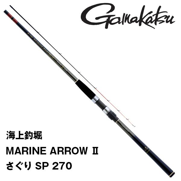 海上釣堀 【スプリングセール】海上釣堀 マリンアロー2 さぐり SP 270