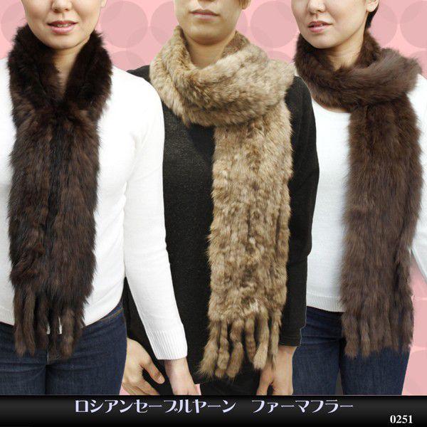 毛皮マフラー ロシアンセーブル ファーマフラー レディース 小物 毛皮