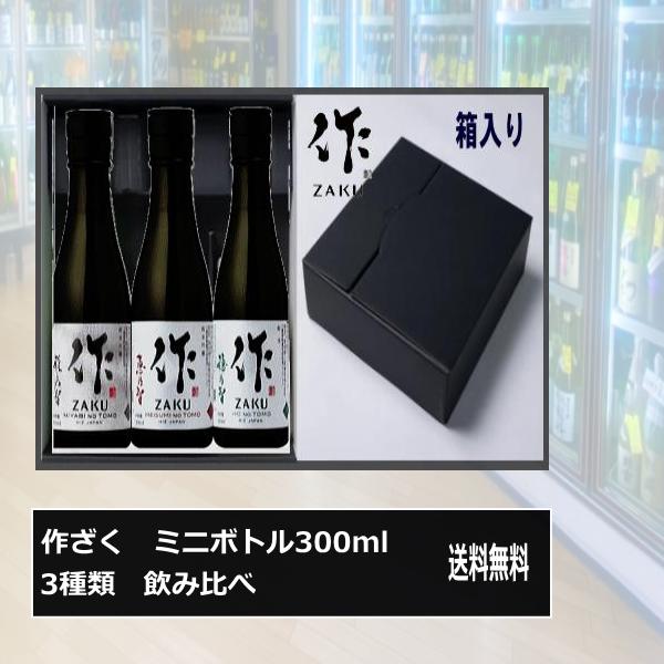作 送料無料 三重の酒 純米酒 作ざく ミニボトル3種類 飲み比べ 300ml