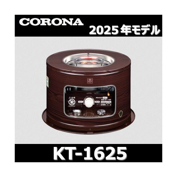 CORONA（コロナ） 【2025年モデル】コロナ KT-1625 石油こんろ 木目