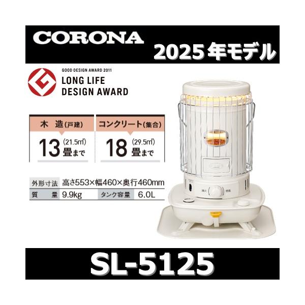CORONA（コロナ） 【2025年モデル】コロナ SL-5125(W) 石油ストーブ
