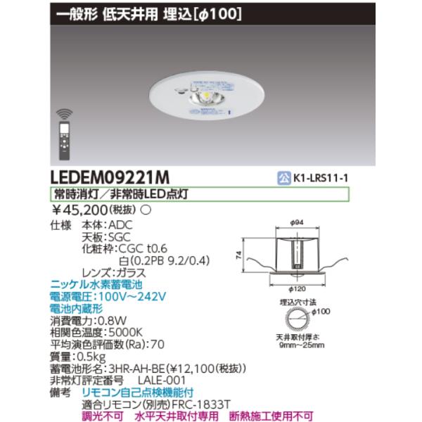 東芝ライテック 東芝ライテック LEDEM09221M 低天井用埋込LED非常灯