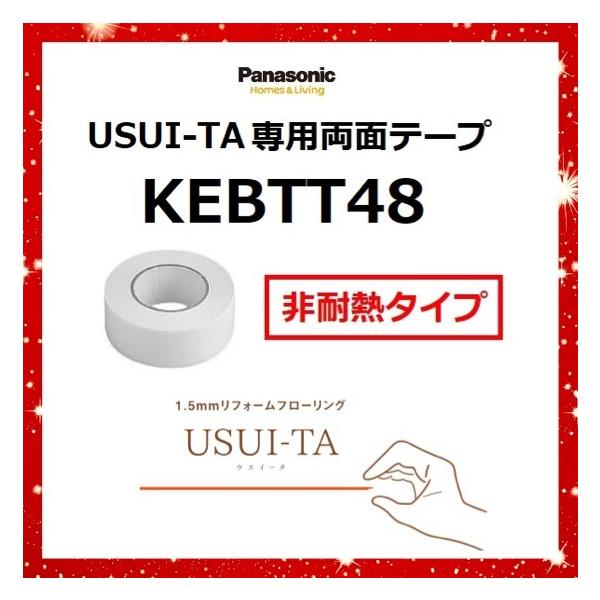 Panasonic（パナソニック） KEBTT48 USUI-TA[ウスイータ] 専用両面