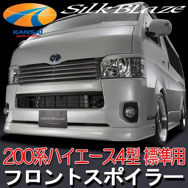 SilkBlaze シルクブレイズ 200系ハイエース標準 4型