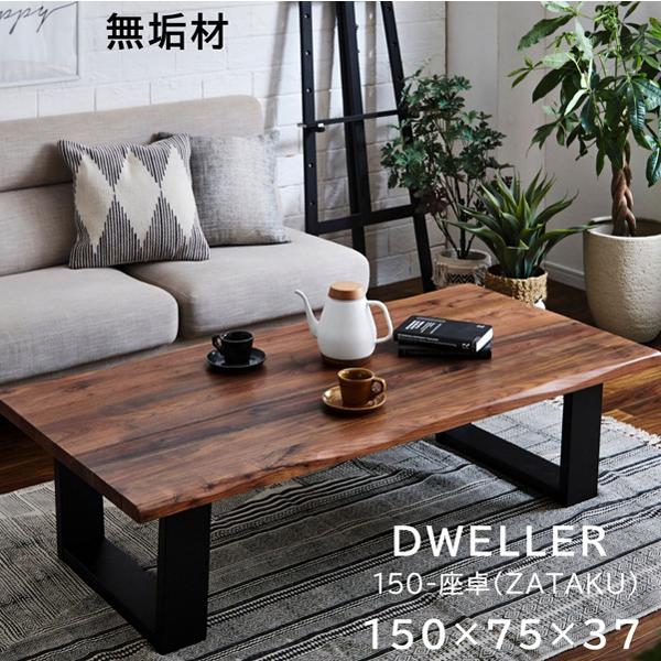 座卓 ローテーブル 無垢 おしゃれ 幅150cm 天然木 無垢材 テーブル