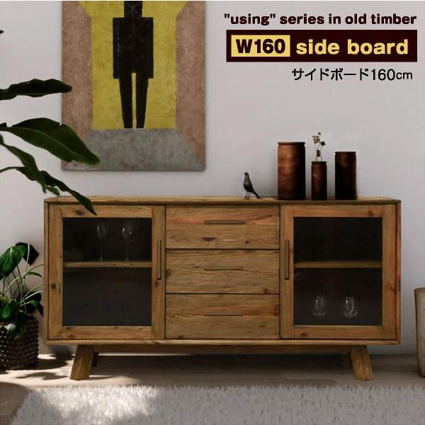 キャビネット 160 古材 サイドボード ローボード リビングボード