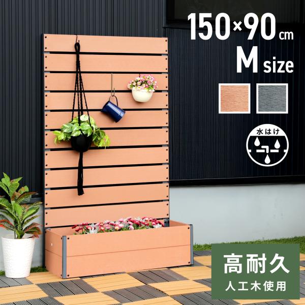 ウッドフェンス 90×150 木製 人工木 プランター ロータイプ 150