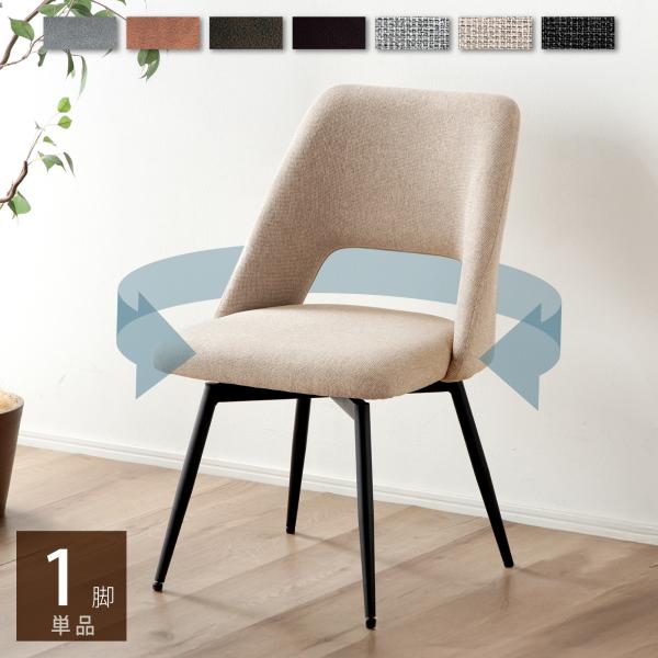 KAGUWORLD ダイニングチェア 回転式 1脚 単品 おしゃれ クッション