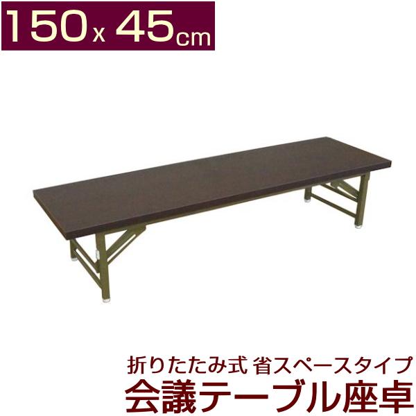 折りたたみ式 会議テーブル 座卓 ロータイプ 150X45cm 完成品