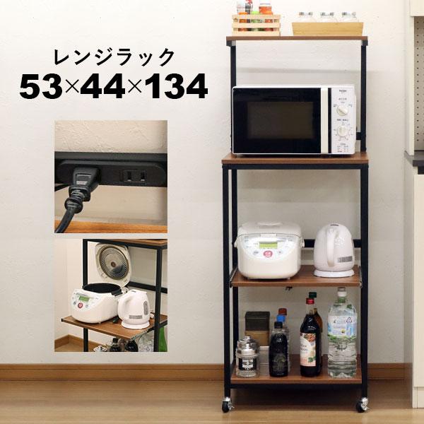 レンジラック 4段 コンセント付き キャスター付き ヴィンテージ風