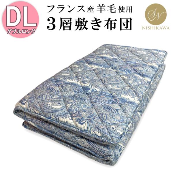 昭和西川 日本製 羊毛混固綿敷き布団 三層 ダブルロング DL 140×210cm