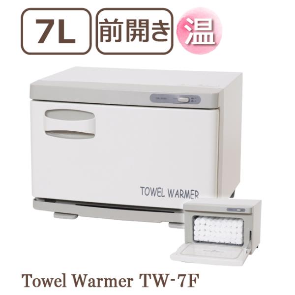 タオルウォーマー TW-7F ホットキャビ 7L 前開き タオル蒸し器