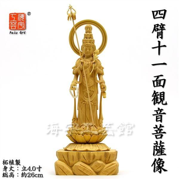 木彫り仏像 柘植【四臂十一面観音菩薩像】 蓮華岩台 立4.0寸 総高26cm
