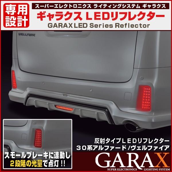 GARAX ギャラクス 反射タイプLEDリフレクター 30系アルファード 30系