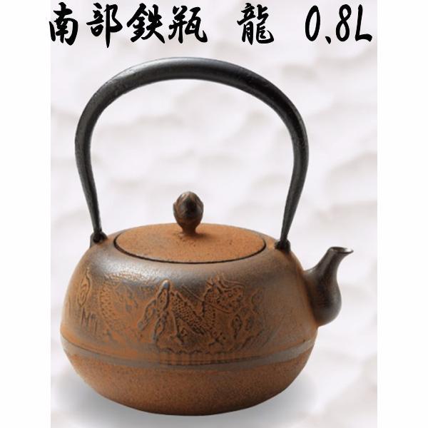 送料無料(沖縄・離島を除く)】50133 南部鉄瓶 鉄瓶 龍 0.8L【メーカー