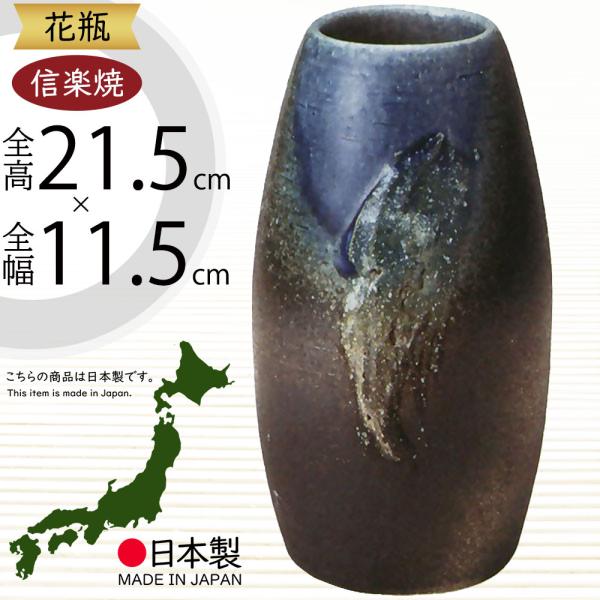 花瓶 おしゃれ フラワーベース 陶器製 人気 花器 信楽焼 インテリア