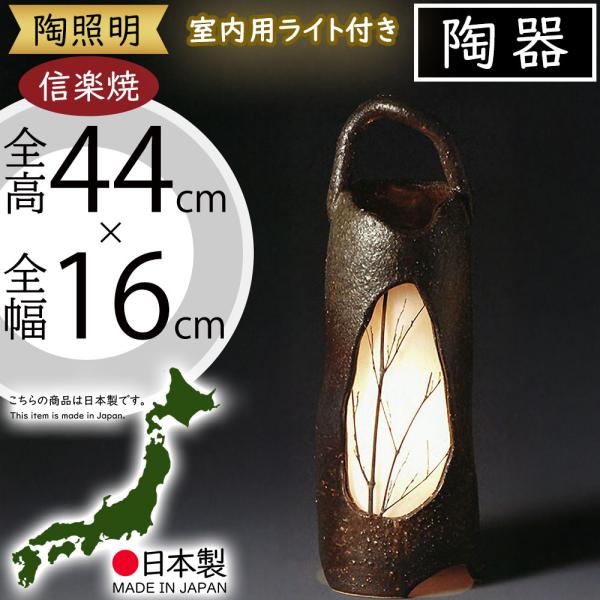 ライト 照明 おしゃれ 人気 陶器製 陶照明 信楽焼 国産品 日本製 和風