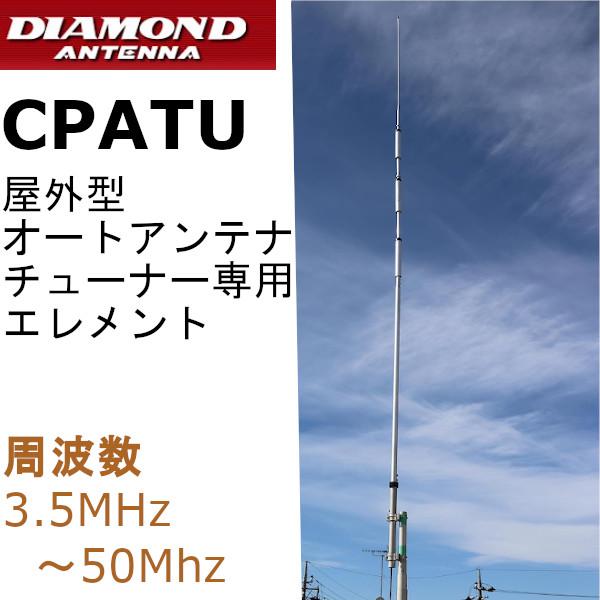 第一電波工業 CPATU 屋外型オートチューナー(ATU)専用 エレメント 3.5