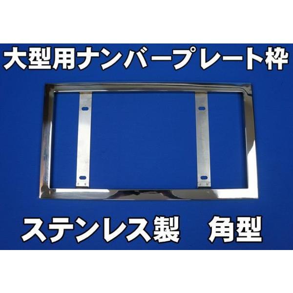 日本ボデーパーツ工業 大型用ステンレス角ナンバー枠 ナンバープレート