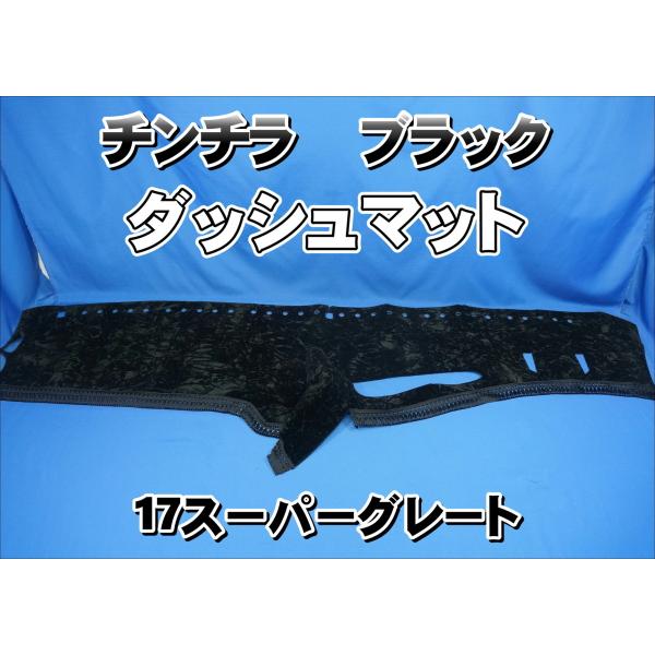 17スーパーグレート用 チンチラ ダッシュマット ブラック : トラック